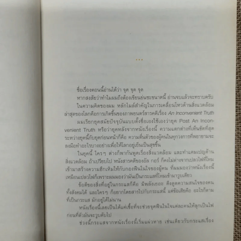 ดอกไม้ใต้โลก 50 เรื่องน่ารักของนักเปลี่ยนโลก - ทรงกลด บางยี่ขัน รูปที่ 8
