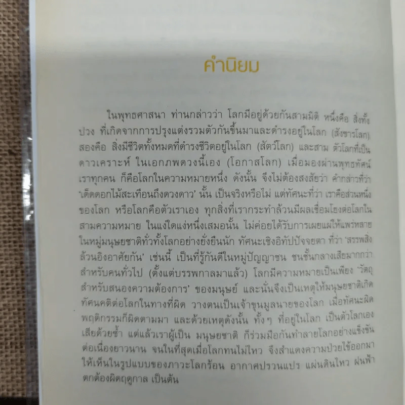 ดอกไม้ใต้โลก 50 เรื่องน่ารักของนักเปลี่ยนโลก - ทรงกลด บางยี่ขัน รูปที่ 6