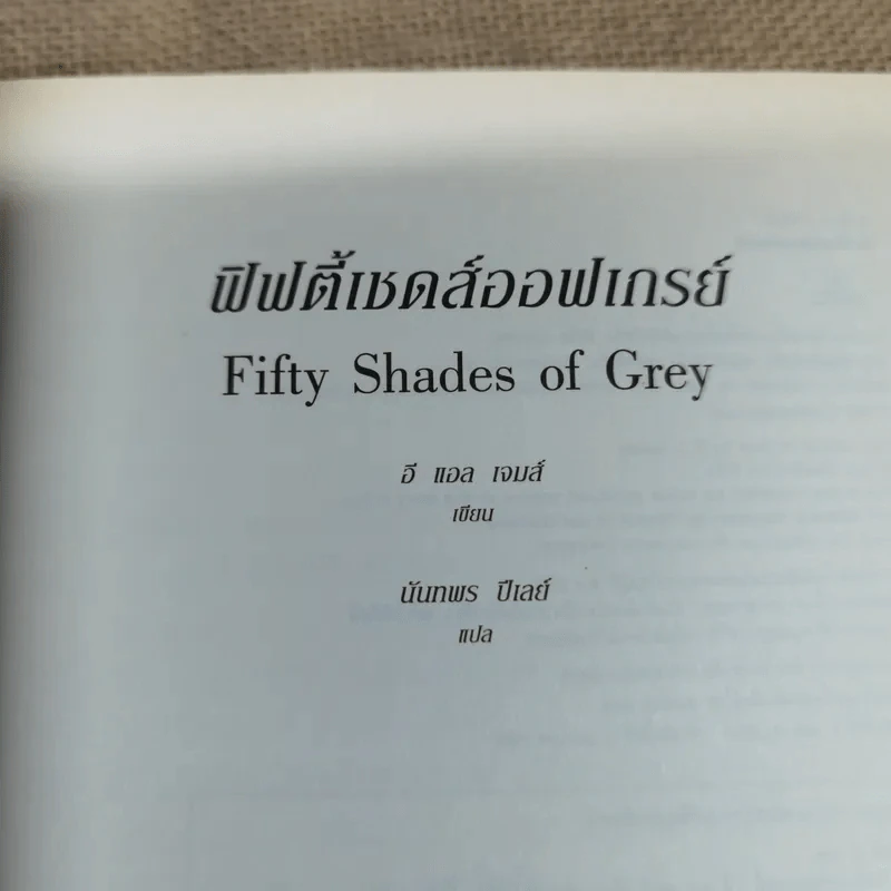 Fifty Shades of Grey ฟิฟตี้ เชดส์ ออฟเกรย์ เล่ม 1 รูปที่ 5