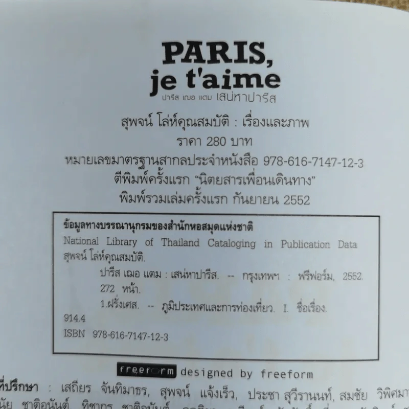 Paris,je t'aime ปารีส เฌอ แตม เสน่หาปารีส - สุพจน์ โล่ห์คุณสมบัติ รูปที่ 6