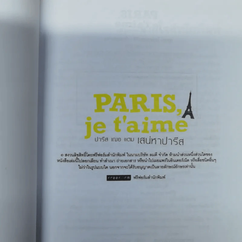 Paris,je t'aime ปารีส เฌอ แตม เสน่หาปารีส - สุพจน์ โล่ห์คุณสมบัติ รูปที่ 5