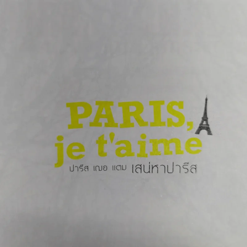 Paris,je t'aime ปารีส เฌอ แตม เสน่หาปารีส - สุพจน์ โล่ห์คุณสมบัติ รูปที่ 10