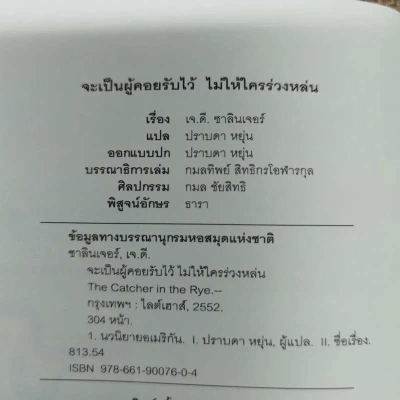 จะเป็นผู้คอยรับไว้ไม่ให้ใครร่วงหล่น - เจ.ดี.ซาลินเจอร์ รูปที่ 6