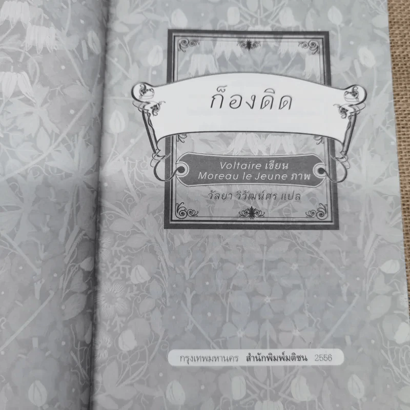ก็องดิดด์ ปรัชญานิยายยิ่งใหญ่สำหรับสามัญชน - วอลแตร์ รูปที่ 5