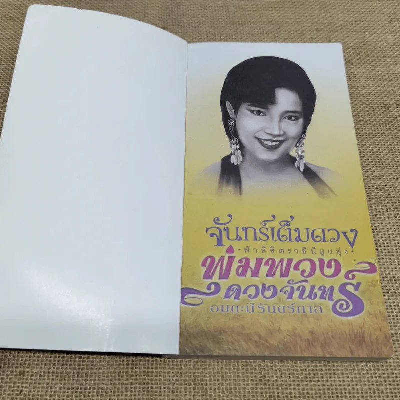 รัตติกาลจันทร์เต็มดวง พุ่มพวง ดวงจันทร์ - โยธาดา รูปที่ 5