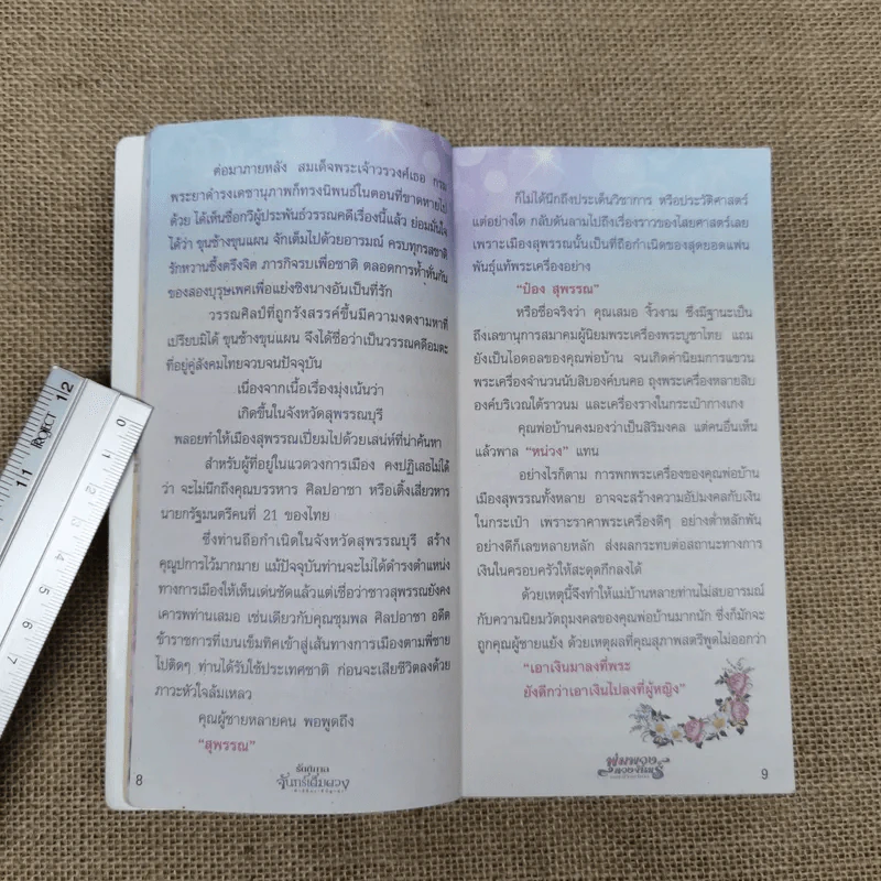 รัตติกาลจันทร์เต็มดวง พุ่มพวง ดวงจันทร์ - โยธาดา รูปที่ 9