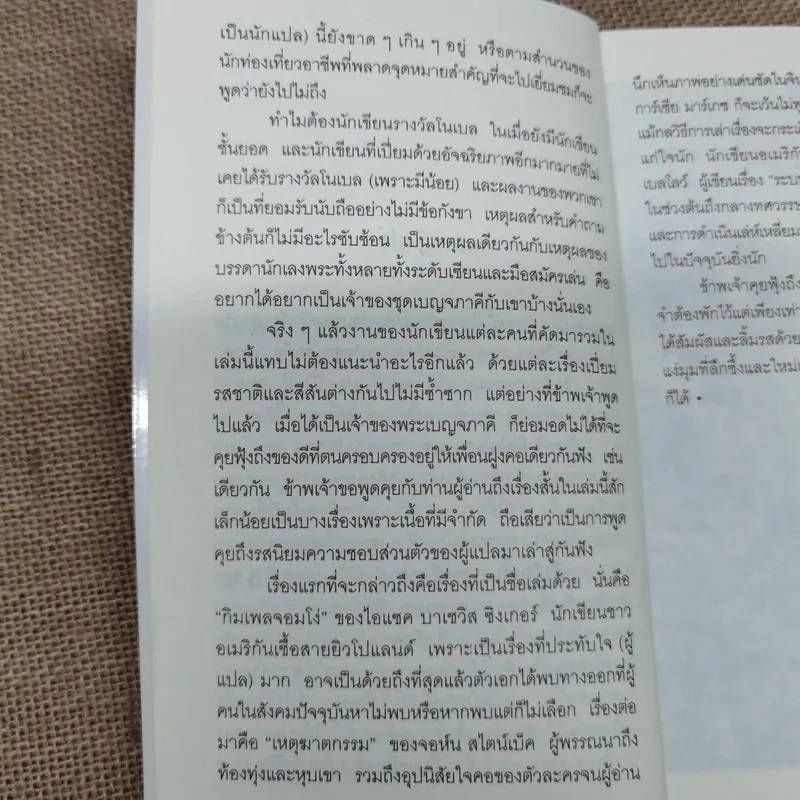 กิมเพลจอมโง่ 9 นักเขียนโนเบล 12 เรื่องสั้นคัดสรร - วิมล กุณราชา แปล รูปที่ 9