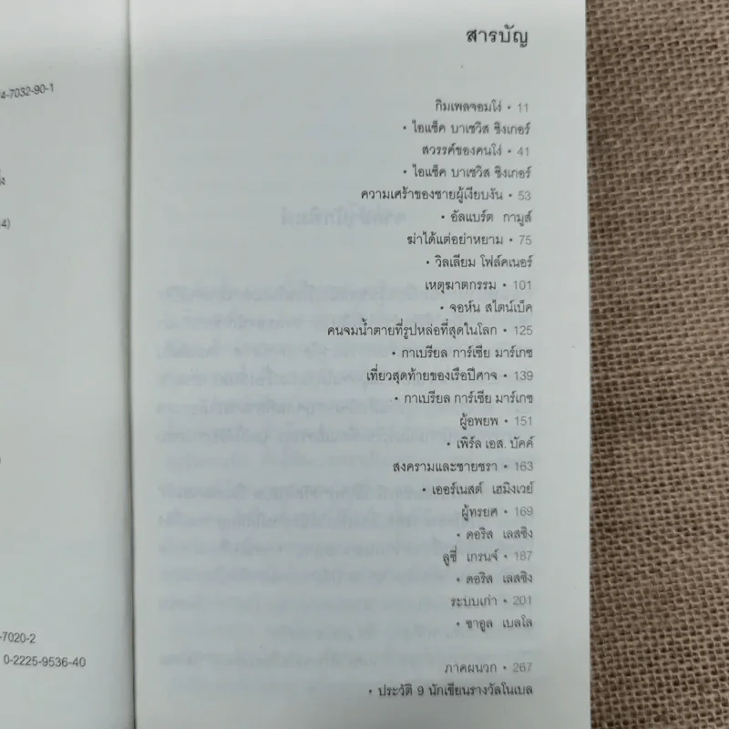 กิมเพลจอมโง่ 9 นักเขียนโนเบล 12 เรื่องสั้นคัดสรร - วิมล กุณราชา แปล รูปที่ 7