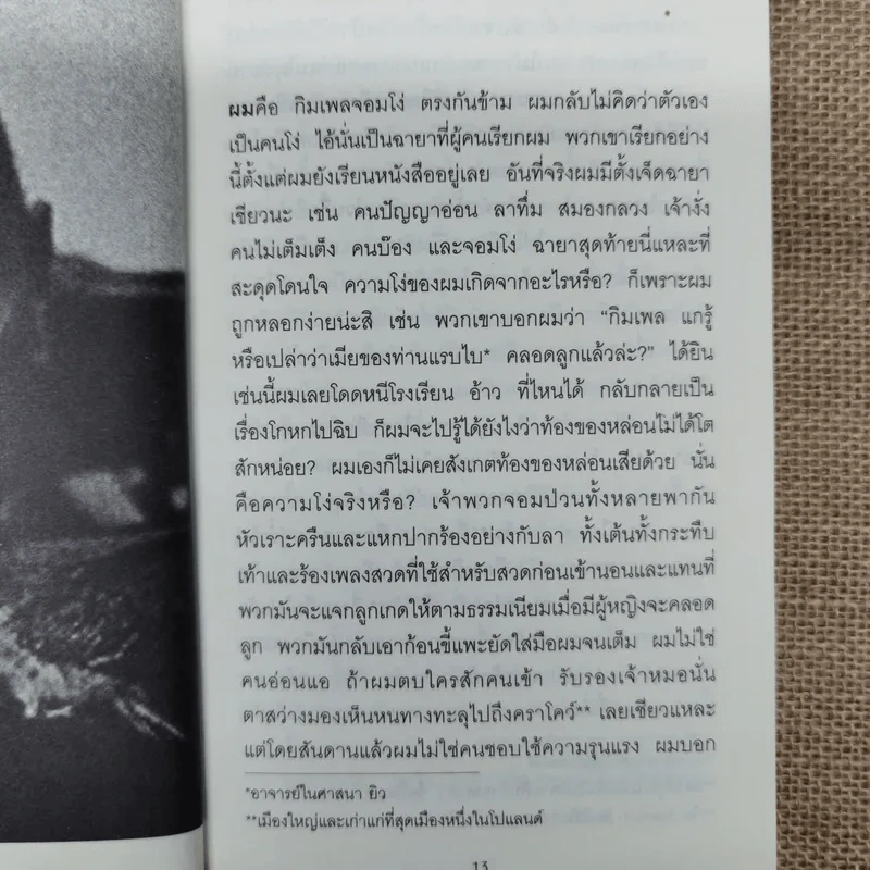 กิมเพลจอมโง่ 9 นักเขียนโนเบล 12 เรื่องสั้นคัดสรร - วิมล กุณราชา แปล รูปที่ 12