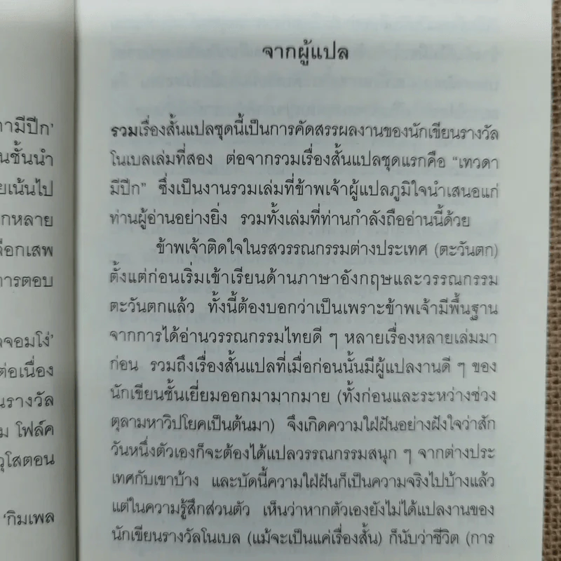 กิมเพลจอมโง่ 9 นักเขียนโนเบล 12 เรื่องสั้นคัดสรร - วิมล กุณราชา แปล รูปที่ 8