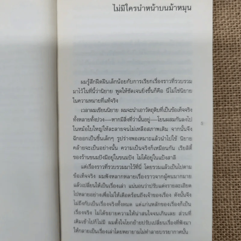 ไม่มีใครนำหน้าบนม้าหมุน - Haruki Murakami รูปที่ 7