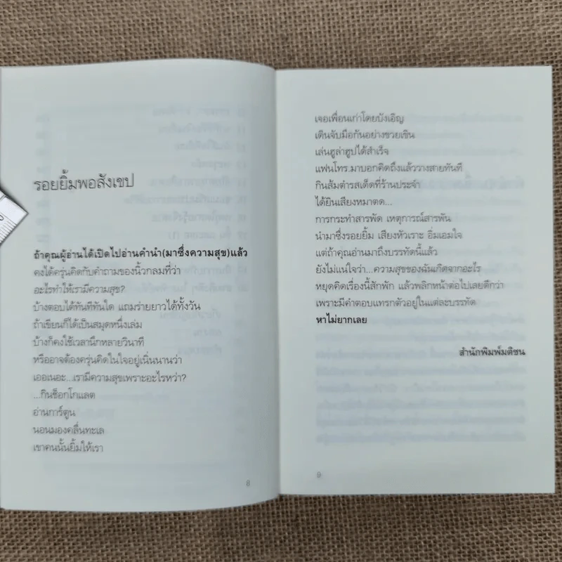 ความสุขโดยสังเกต - นิ้วกลม รูปที่ 11