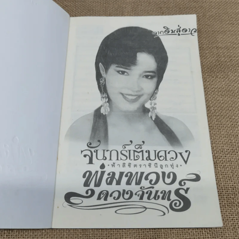 จันทร์เต็มดวง พุ่มพวง ดวงจันทร์ - ดอกฟ้า รูปที่ 5