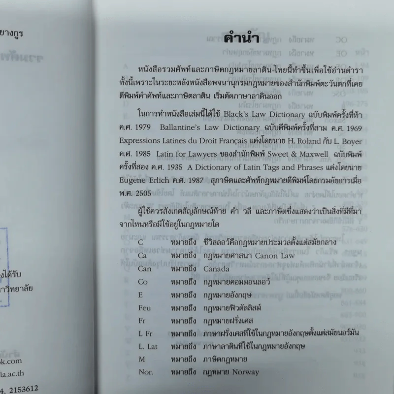 รวมศัพท์และภาษิตกฎหมาย ลาติน-ไทย - พิชัยศักดิ์ หรยางกูร รูปที่ 7
