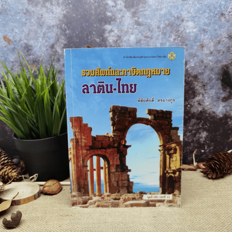 รวมศัพท์และภาษิตกฎหมาย ลาติน-ไทย - พิชัยศักดิ์ หรยางกูร รูปที่ 1