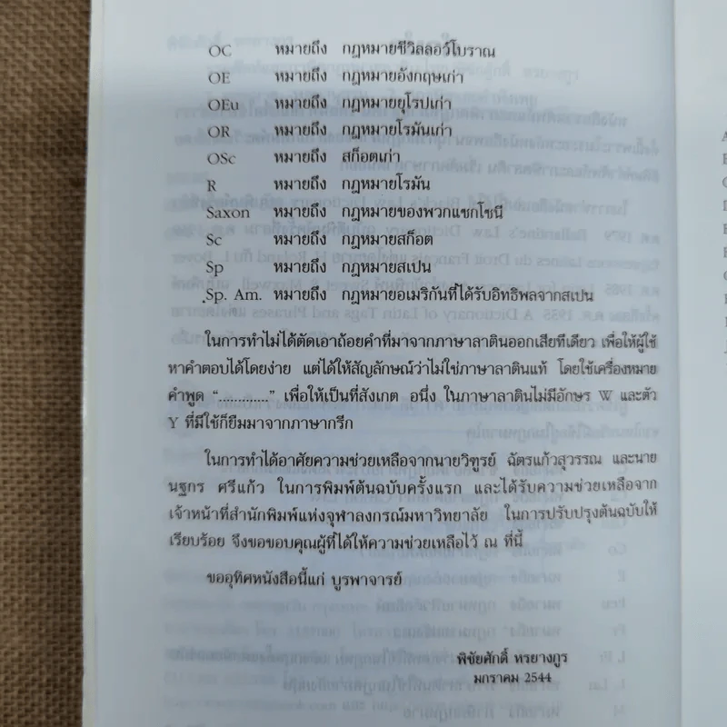 รวมศัพท์และภาษิตกฎหมาย ลาติน-ไทย - พิชัยศักดิ์ หรยางกูร รูปที่ 8