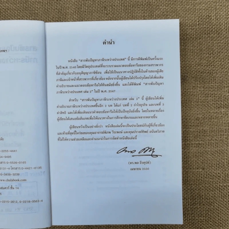 สารพันปัญหาภาษีระหว่างประเทศ International Tax เล่ม 3 พ.ศ.2550 รูปที่ 7