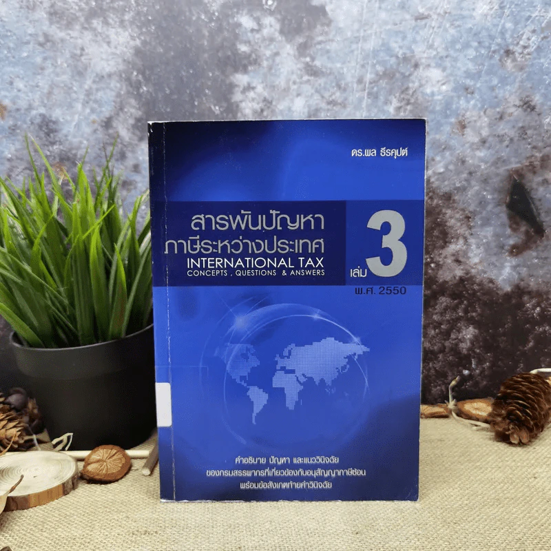 สารพันปัญหาภาษีระหว่างประเทศ International Tax เล่ม 3 พ.ศ.2550 รูปที่ 1