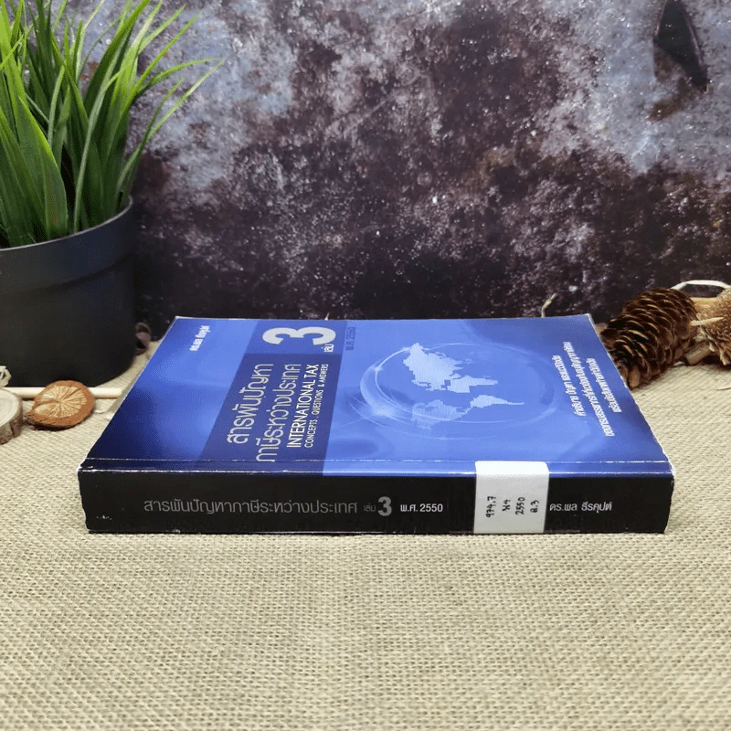 สารพันปัญหาภาษีระหว่างประเทศ International Tax เล่ม 3 พ.ศ.2550 รูปที่ 2