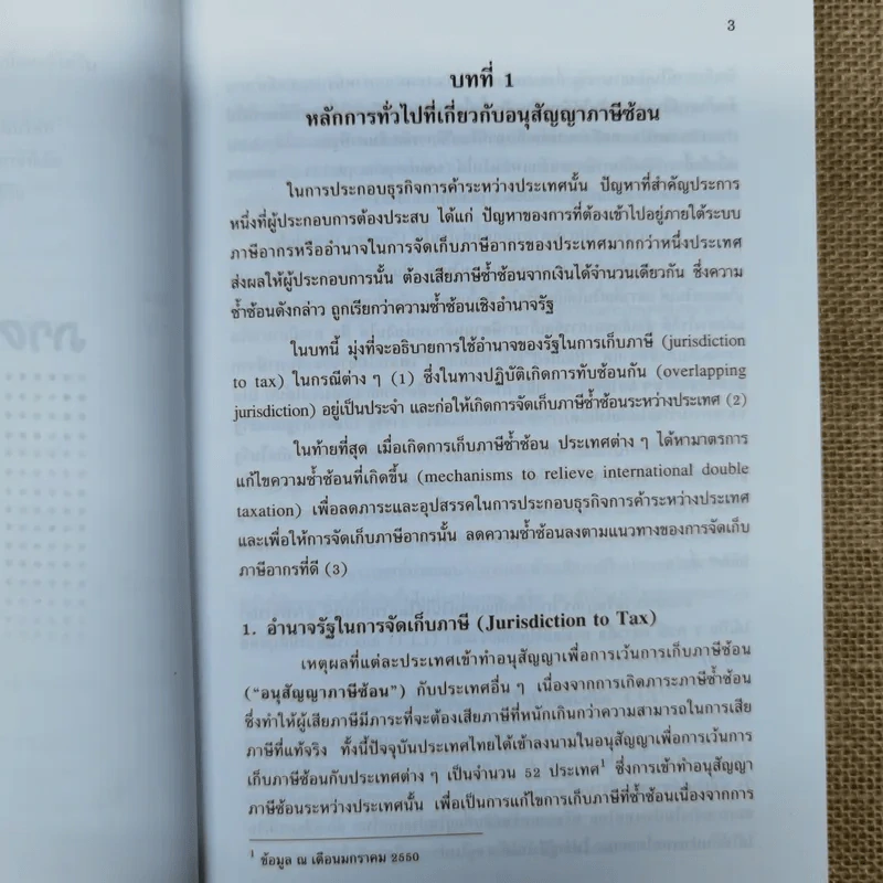 สารพันปัญหาภาษีระหว่างประเทศ International Tax เล่ม 3 พ.ศ.2550 รูปที่ 24