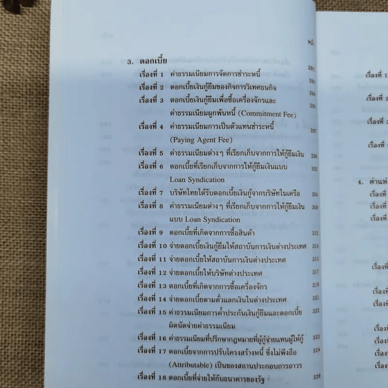 สารพันปัญหาภาษีระหว่างประเทศ International Tax เล่ม 3 พ.ศ.2550 รูปที่ 17
