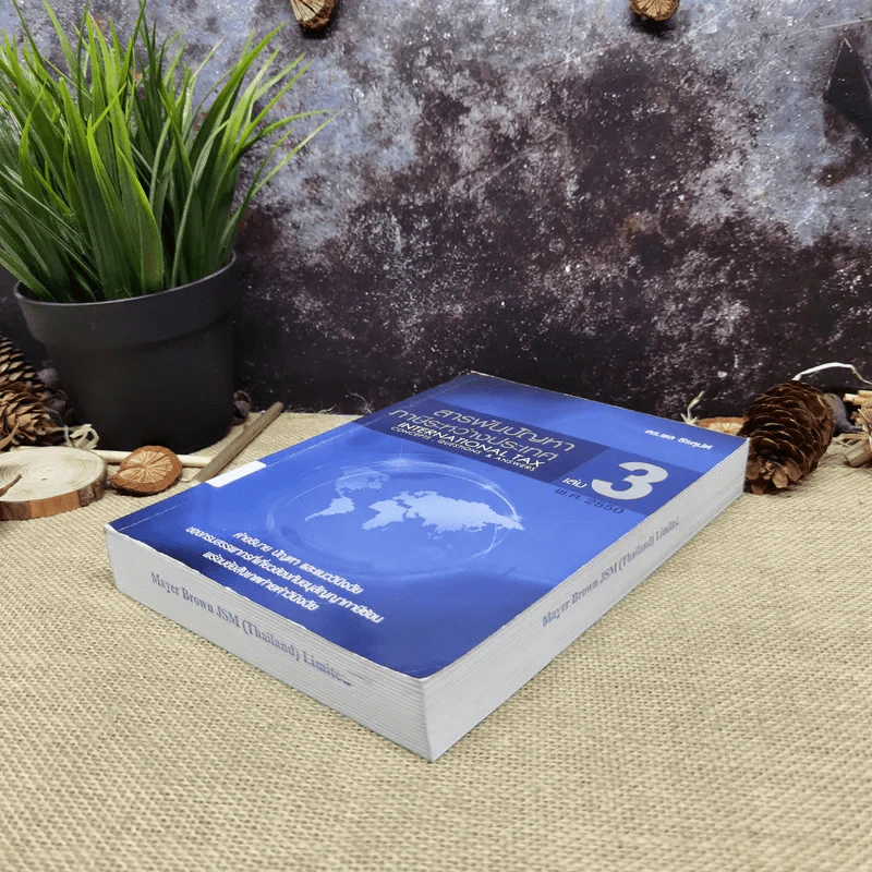 สารพันปัญหาภาษีระหว่างประเทศ International Tax เล่ม 3 พ.ศ.2550 รูปที่ 3