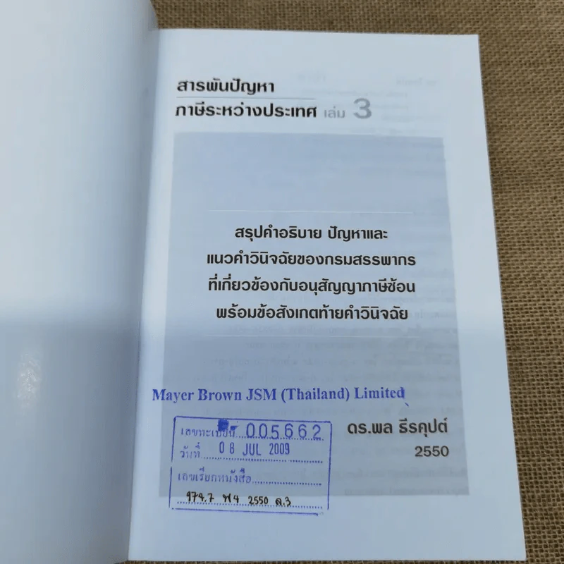 สารพันปัญหาภาษีระหว่างประเทศ International Tax เล่ม 3 พ.ศ.2550 รูปที่ 6