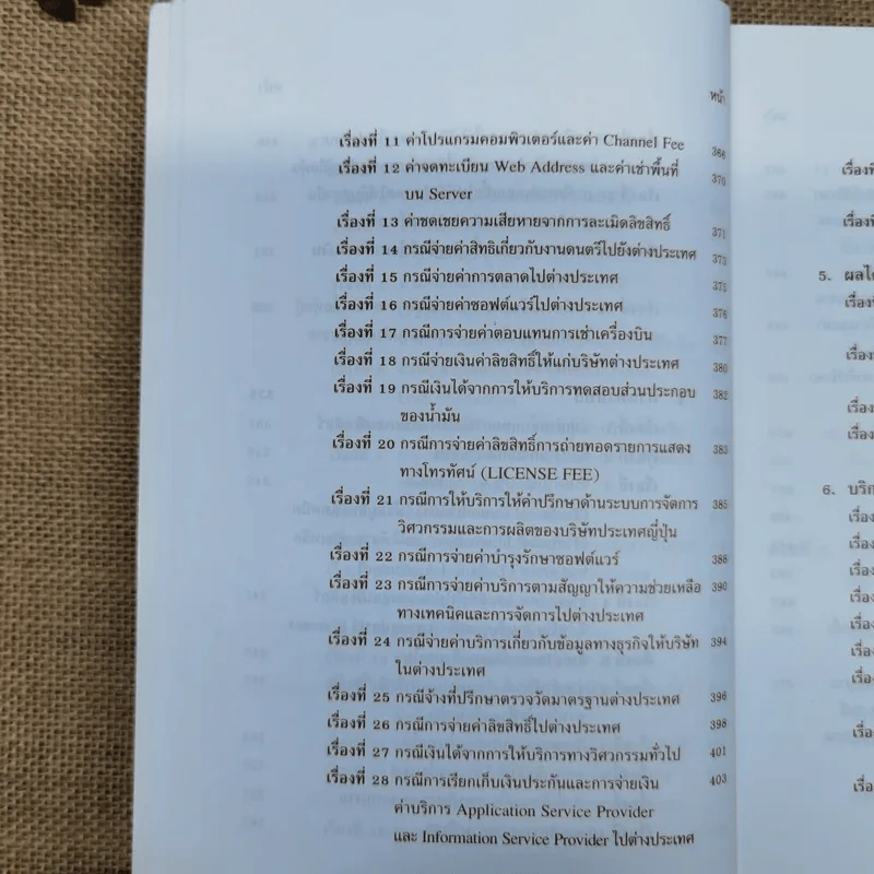 สารพันปัญหาภาษีระหว่างประเทศ International Tax เล่ม 3 พ.ศ.2550 รูปที่ 19