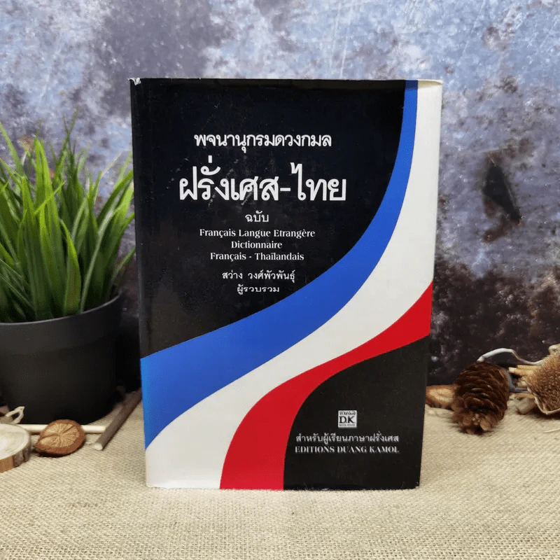 พจนานุกรมดวงกมล ฝรั่งเศษ-ไทย รูปที่ 1