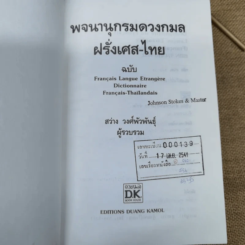พจนานุกรมดวงกมล ฝรั่งเศษ-ไทย รูปที่ 7