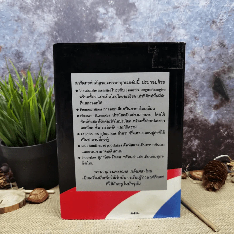 พจนานุกรมดวงกมล ฝรั่งเศษ-ไทย รูปที่ 4