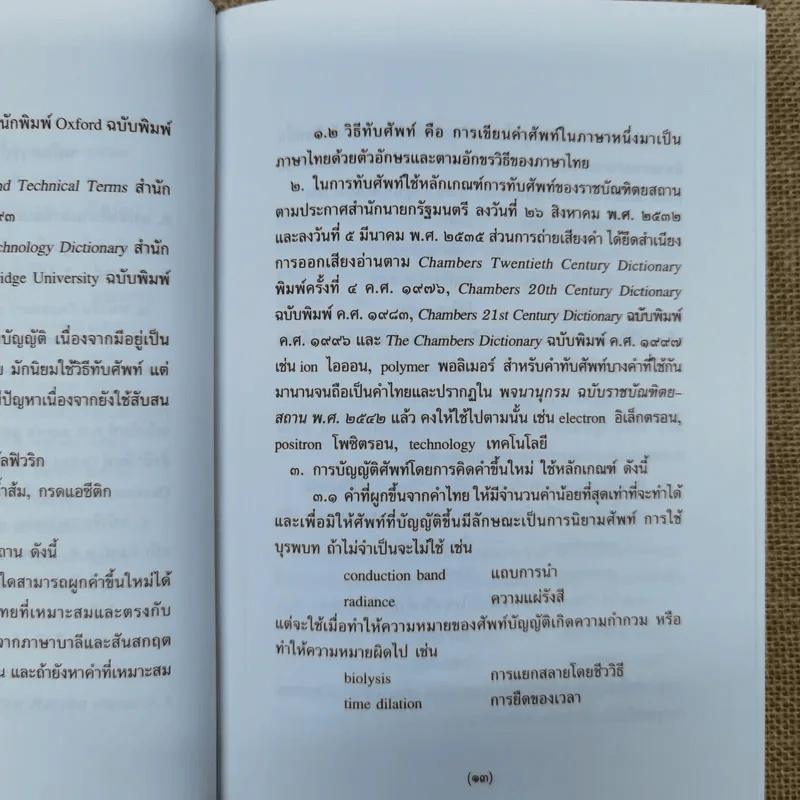 ศัพท์วิทยาศาสตร์อังกฤษ-ไทย ไทย-อังกฤษ ฉบับราชบัณฑิตยสถาน รูปที่ 11