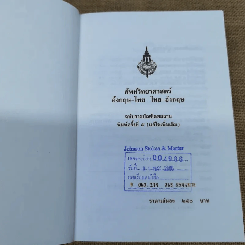 ศัพท์วิทยาศาสตร์อังกฤษ-ไทย ไทย-อังกฤษ ฉบับราชบัณฑิตยสถาน รูปที่ 6