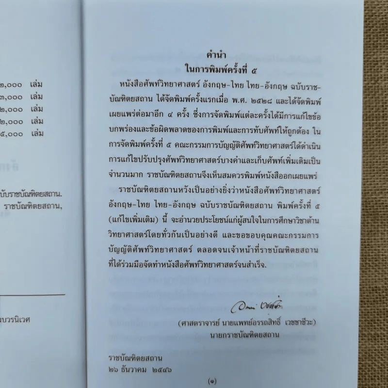 ศัพท์วิทยาศาสตร์อังกฤษ-ไทย ไทย-อังกฤษ ฉบับราชบัณฑิตยสถาน รูปที่ 8
