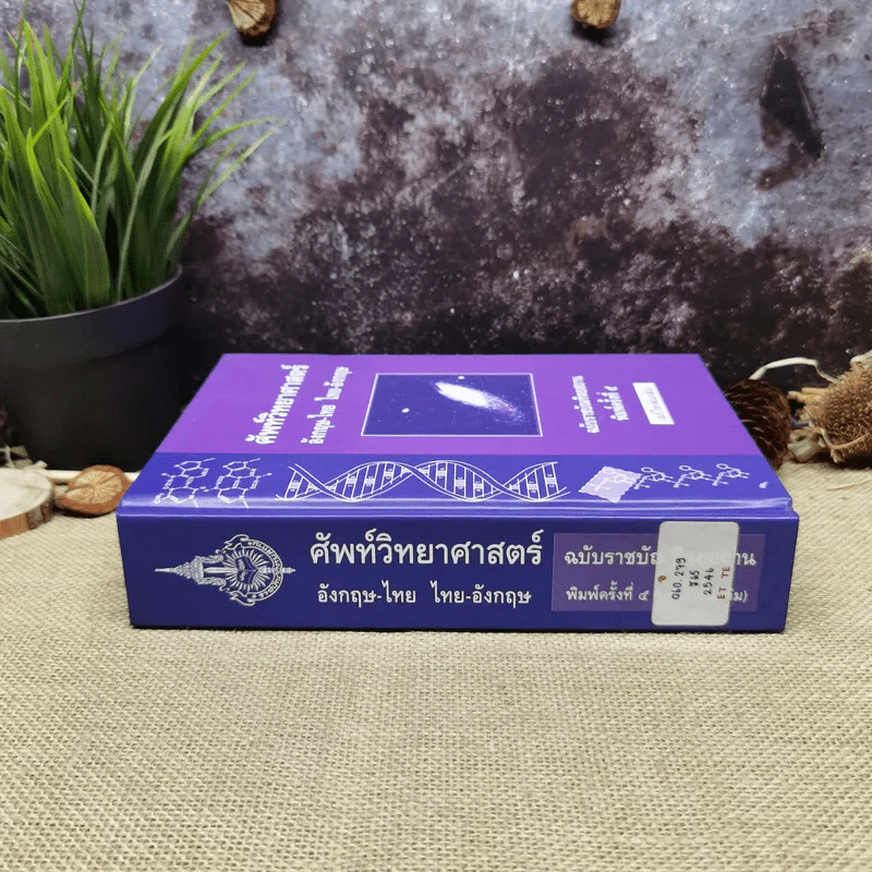 ศัพท์วิทยาศาสตร์อังกฤษ-ไทย ไทย-อังกฤษ ฉบับราชบัณฑิตยสถาน รูปที่ 2