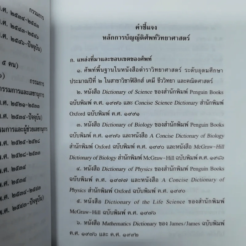 ศัพท์วิทยาศาสตร์อังกฤษ-ไทย ไทย-อังกฤษ ฉบับราชบัณฑิตยสถาน รูปที่ 9