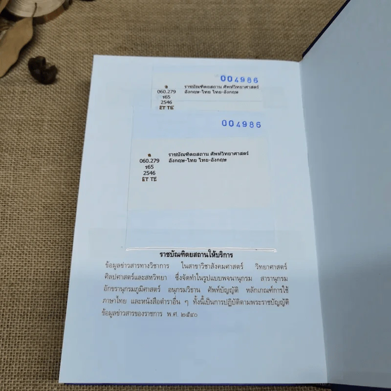 ศัพท์วิทยาศาสตร์อังกฤษ-ไทย ไทย-อังกฤษ ฉบับราชบัณฑิตยสถาน รูปที่ 13