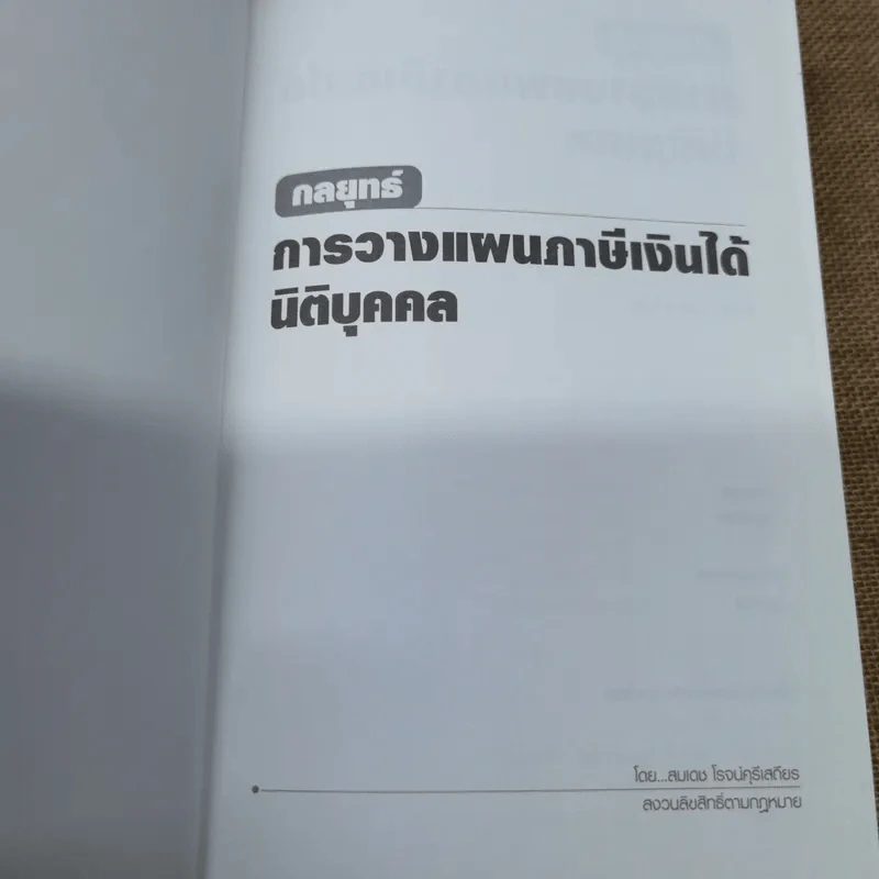 กลยุทธ์การวางแผนภาษีเงินได้นิติบุคคล รูปที่ 6