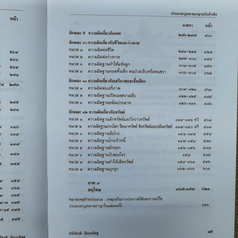 ประมวลกฎหมายอาญา ฉบับอ้างอิง รูปที่ 11
