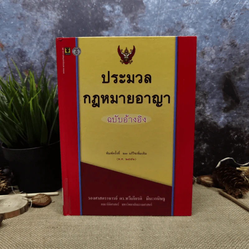 ประมวลกฎหมายอาญา ฉบับอ้างอิง รูปที่ 1
