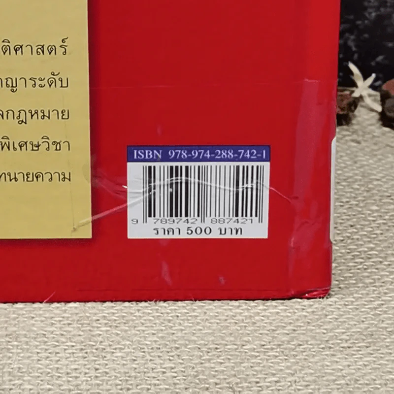 ประมวลกฎหมายอาญา ฉบับอ้างอิง รูปที่ 5