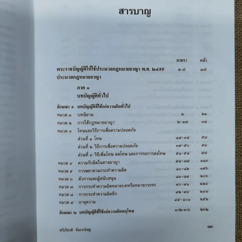 ประมวลกฎหมายอาญา ฉบับอ้างอิง รูปที่ 9