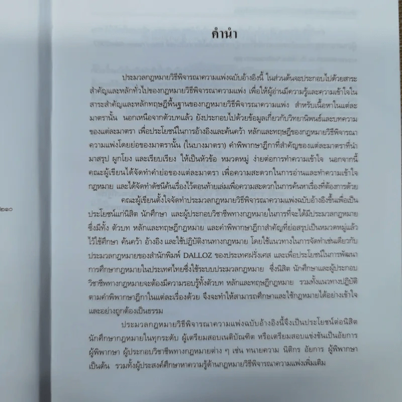 ประมวลกฎหมายวิธีพิจารณาความแพ่ง ฉบับอ้างอิง ตัวบท หลักและทฤษฎีกฎหมาย คำพิพากษาฎีกาและเอกสารอ้างอิง เรียงมาตรา พ.ศ.2551 รูปที่ 9