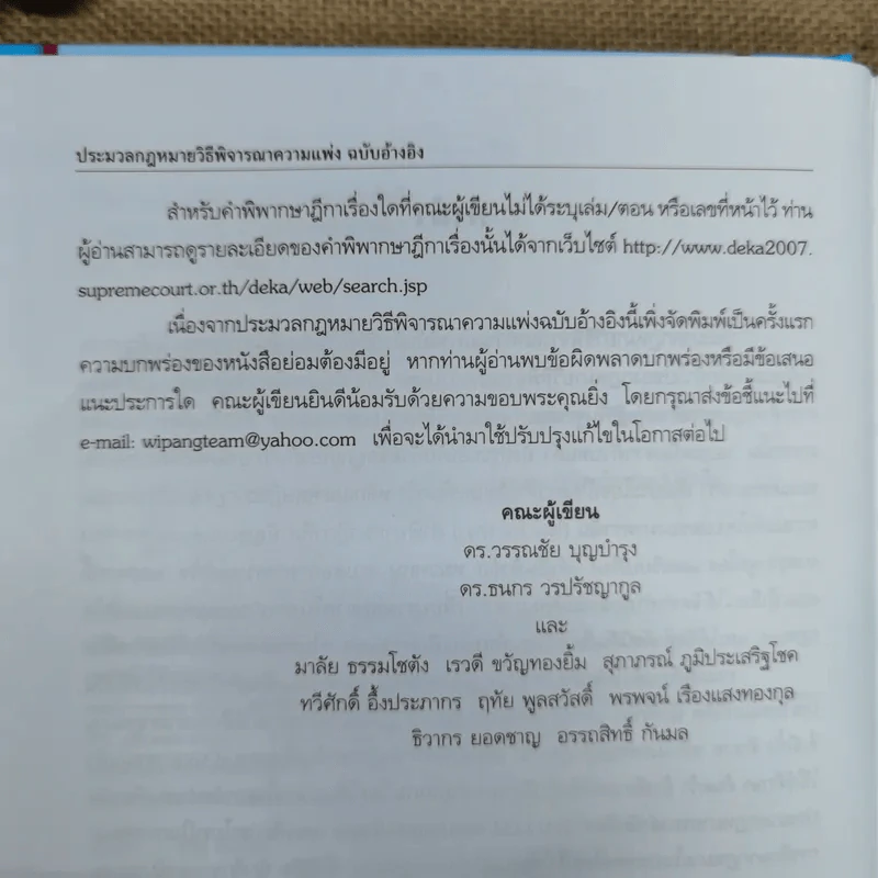 ประมวลกฎหมายวิธีพิจารณาความแพ่ง ฉบับอ้างอิง ตัวบท หลักและทฤษฎีกฎหมาย คำพิพากษาฎีกาและเอกสารอ้างอิง เรียงมาตรา พ.ศ.2551 รูปที่ 10