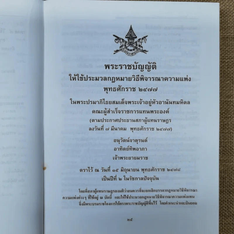 ประมวลกฎหมายวิธีพิจารณาความแพ่ง ฉบับอ้างอิง ตัวบท หลักและทฤษฎีกฎหมาย คำพิพากษาฎีกาและเอกสารอ้างอิง เรียงมาตรา พ.ศ.2551 รูปที่ 14