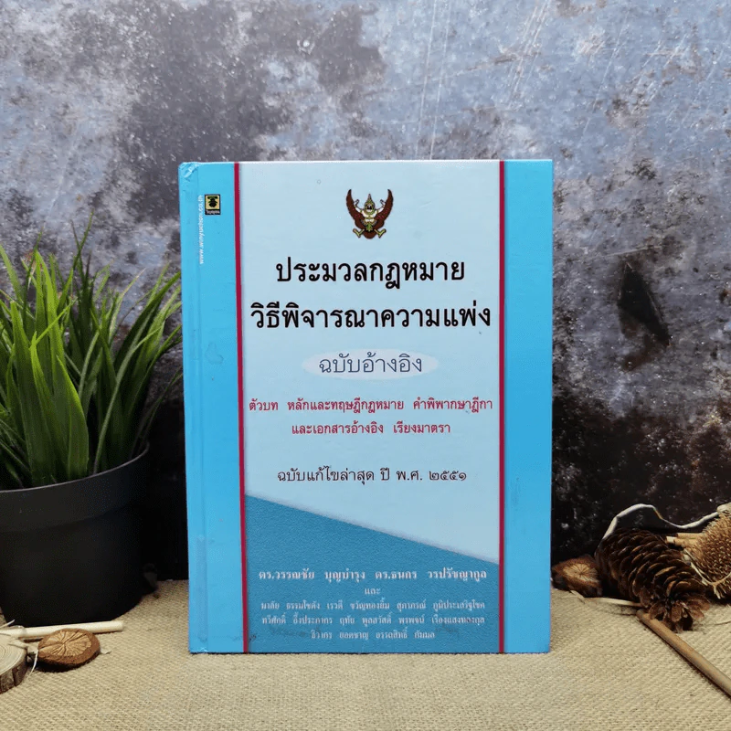ประมวลกฎหมายวิธีพิจารณาความแพ่ง ฉบับอ้างอิง ตัวบท หลักและทฤษฎีกฎหมาย คำพิพากษาฎีกาและเอกสารอ้างอิง เรียงมาตรา พ.ศ.2551 รูปที่ 1