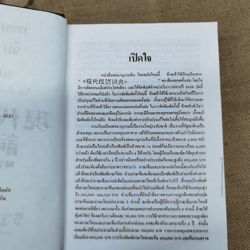 พจนานุกรมจีน-ไทย ฉบับใหม่ - เธียรชัย เอี่ยมวรเมธ รูปที่ 6