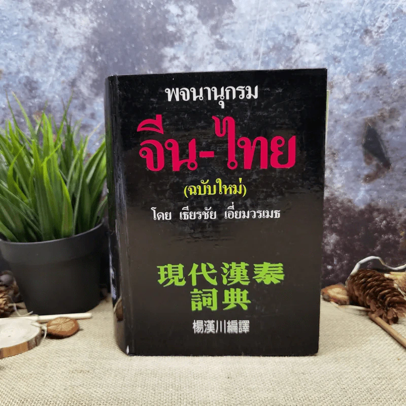 พจนานุกรมจีน-ไทย ฉบับใหม่ - เธียรชัย เอี่ยมวรเมธ รูปที่ 1