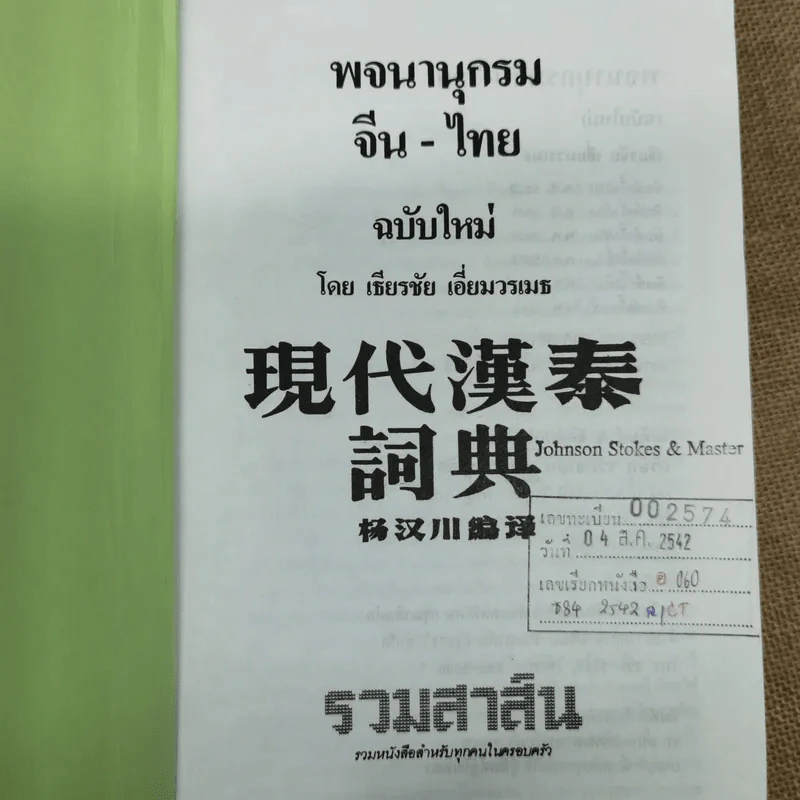 พจนานุกรมจีน-ไทย ฉบับใหม่ - เธียรชัย เอี่ยมวรเมธ รูปที่ 5