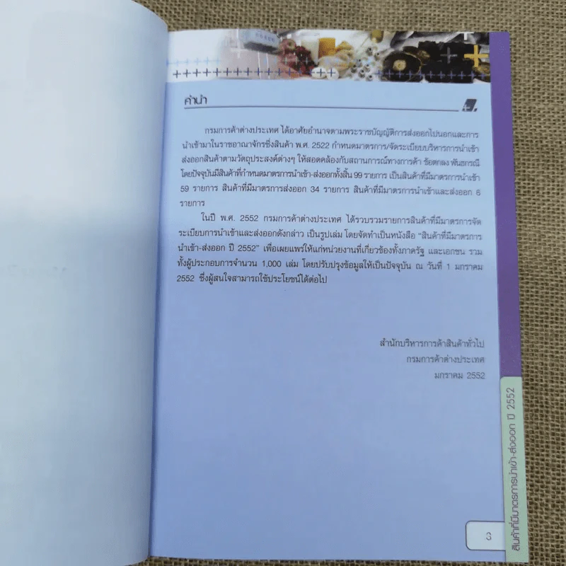 สินค้าที่มีมาตรการนำเข้า-ส่งออก ปี 2552 รูปที่ 6